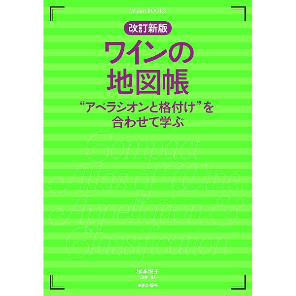 ワイン受験ゴロ合わせ暗記法 2019 | 矢野 恒, 川上 美智子 |本 | 通販